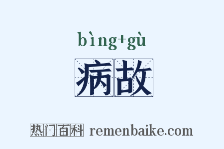 病故是什么意思的图片